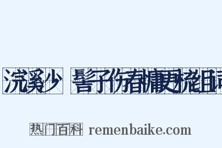 浣溪沙·髻子伤春慵更梳组词是什么意思的图片